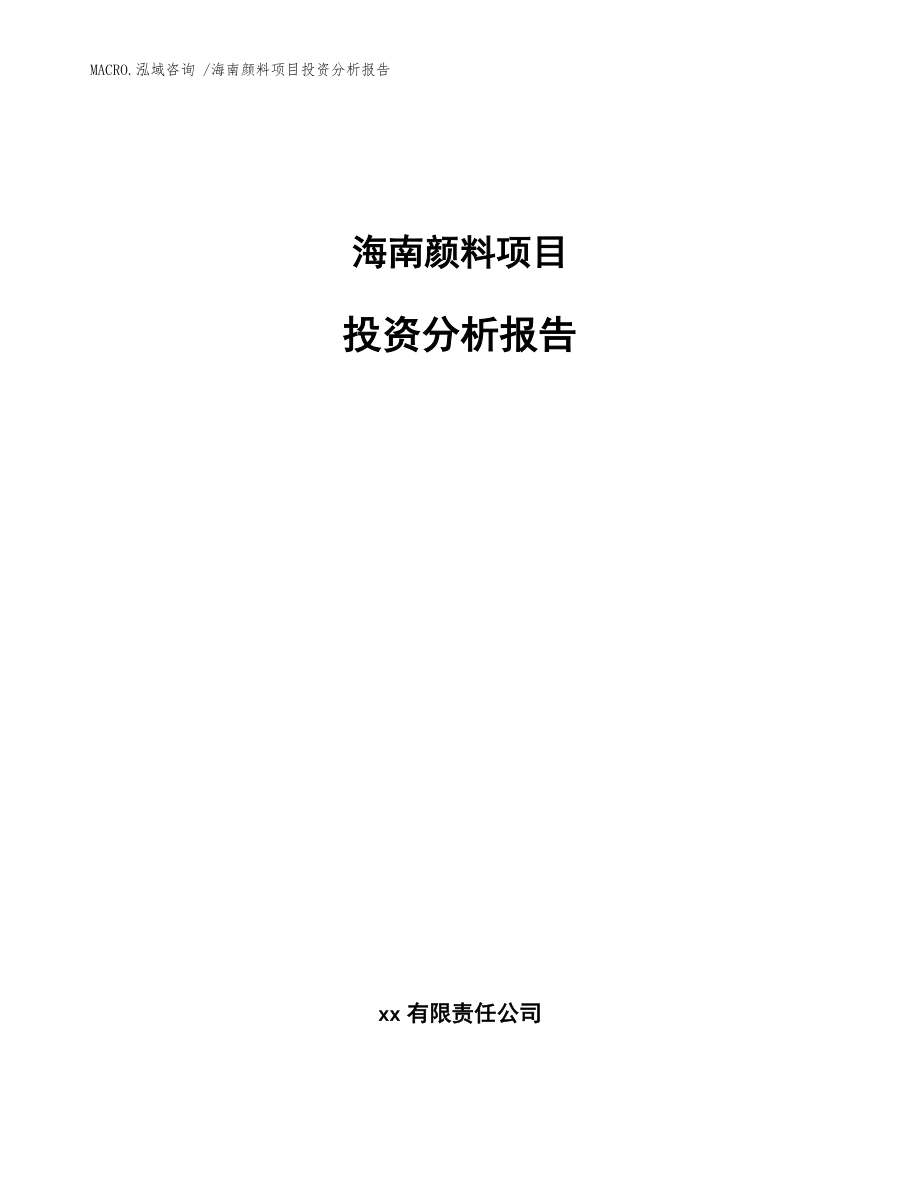 海南颜料项目投资分析报告（模板范文）_第1页