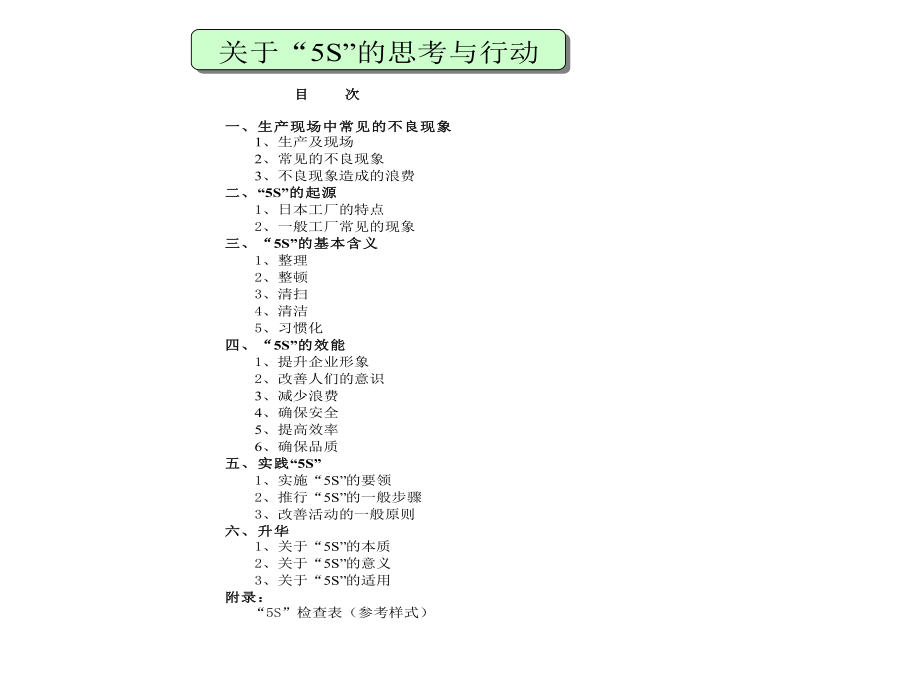 关于“5S”的思考与行动_第1页