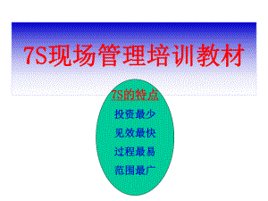 7S現(xiàn)場管理培訓(xùn)教材(PPT 105頁)