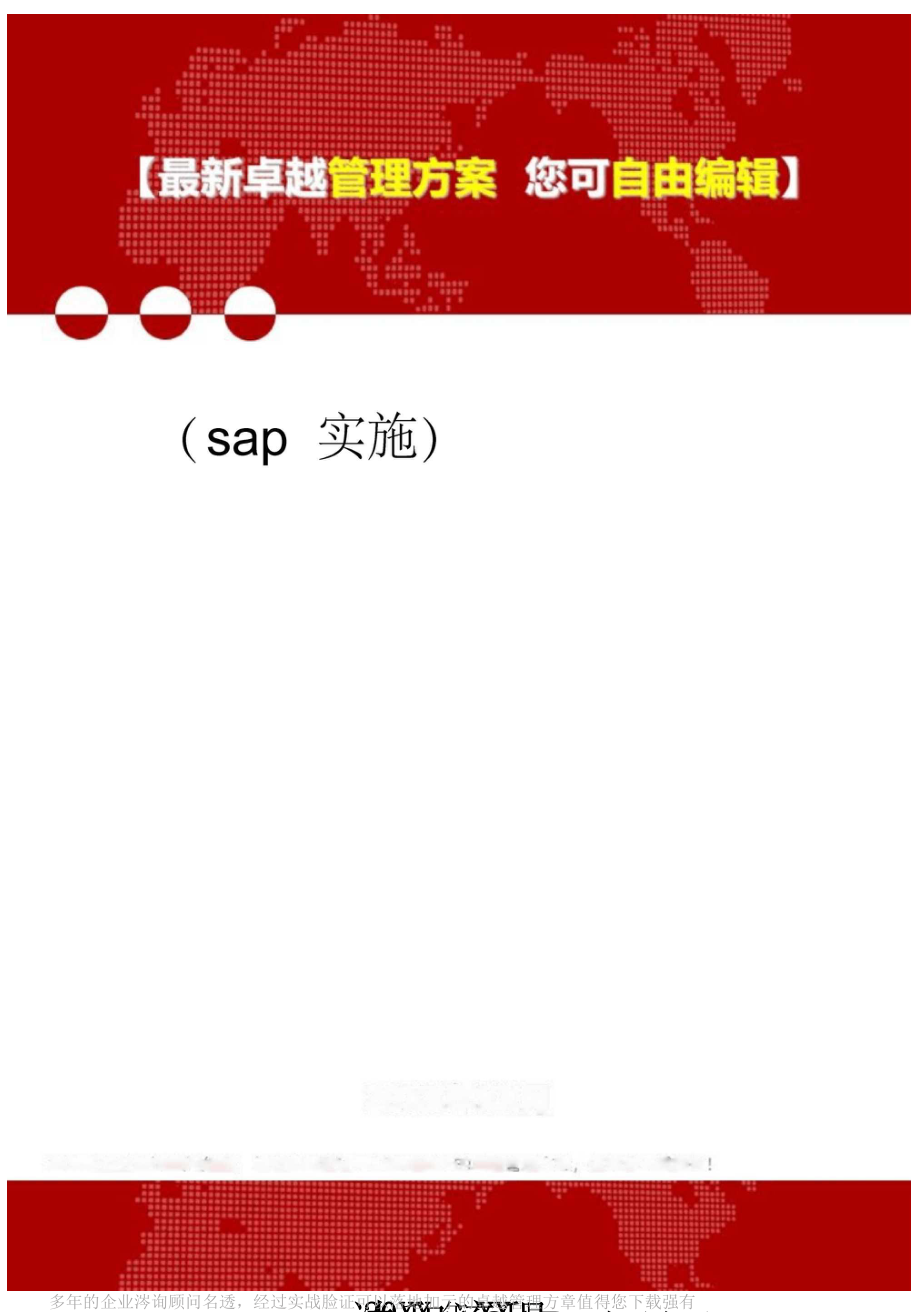 2020年sap实施SAP实施方法和流程_第1页
