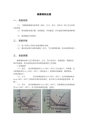 碳素鋼熱處理 實驗指導書