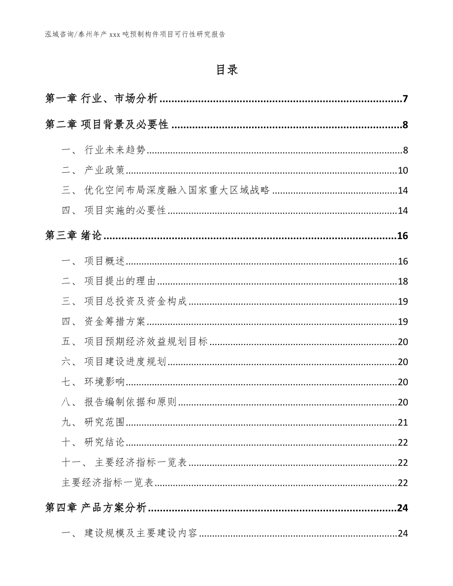 泰州年产xxx吨预制构件项目可行性研究报告（模板范本）_第1页