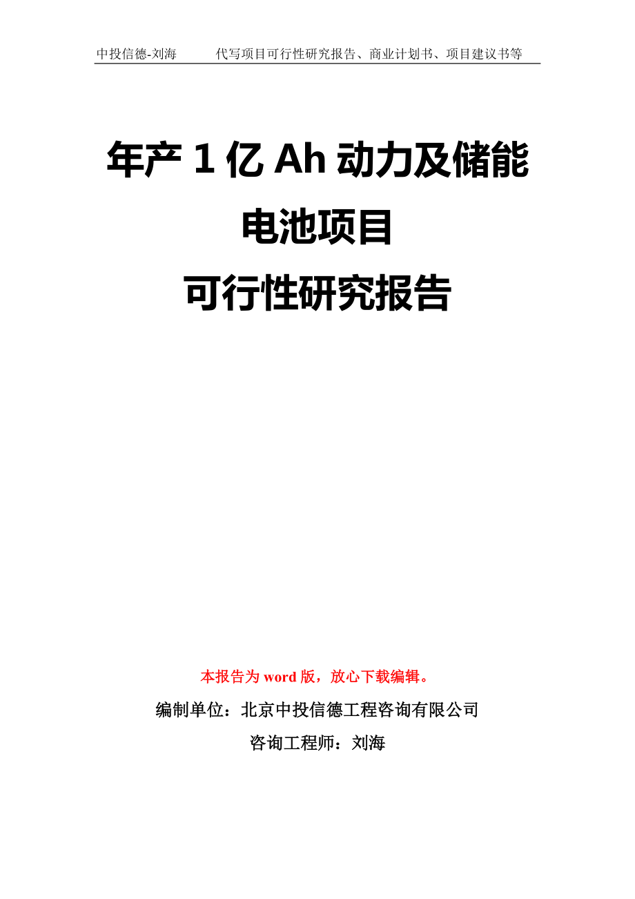 年产1亿Ah动力及储能电池项目可行性研究报告模板-立项备案拿地_第1页