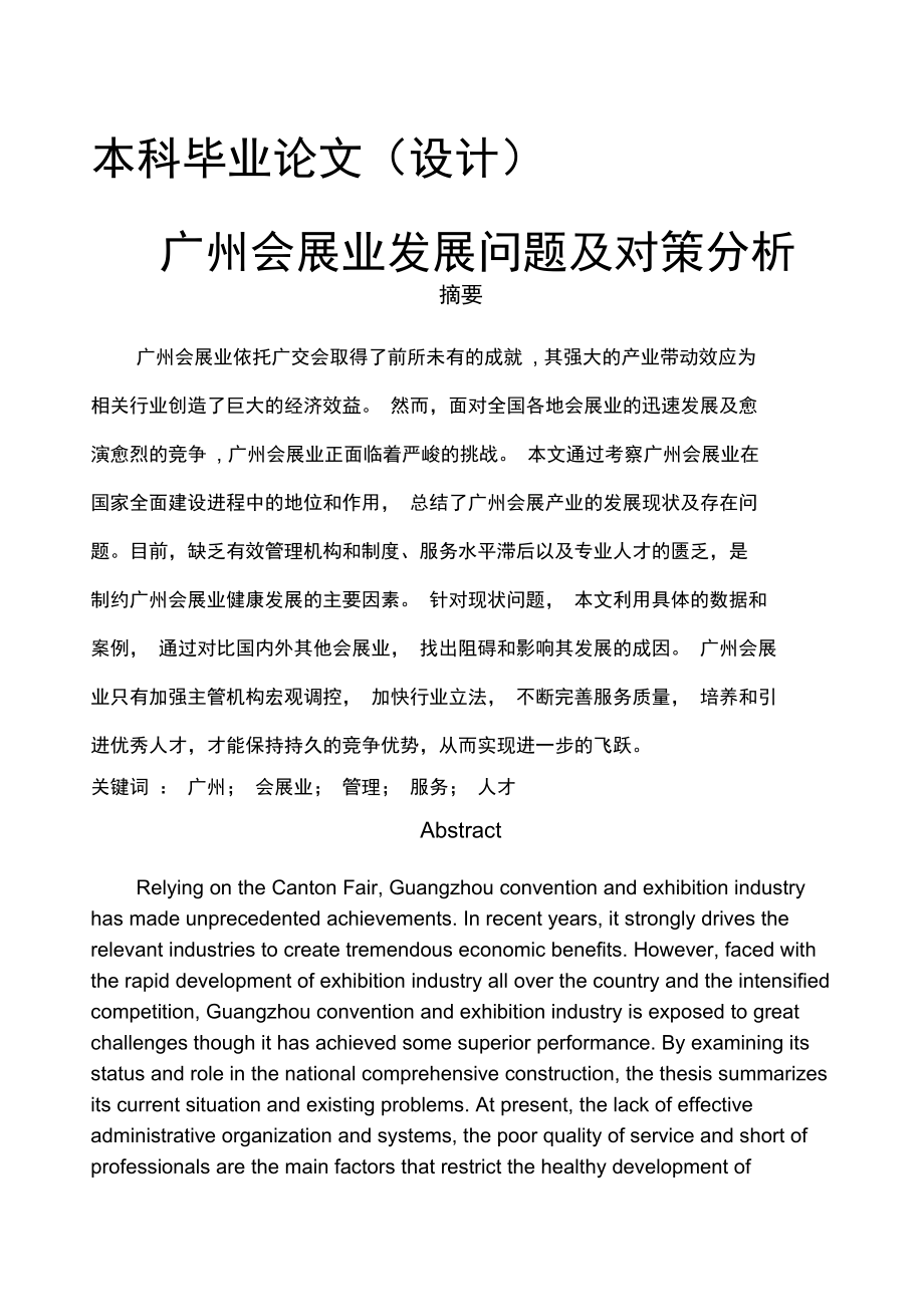 广州会展业发展问题及对策分析_第1页