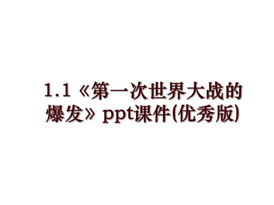 1.1《第一次世界大戰(zhàn)的爆發(fā)》ppt課件(優(yōu)秀版)_第1頁