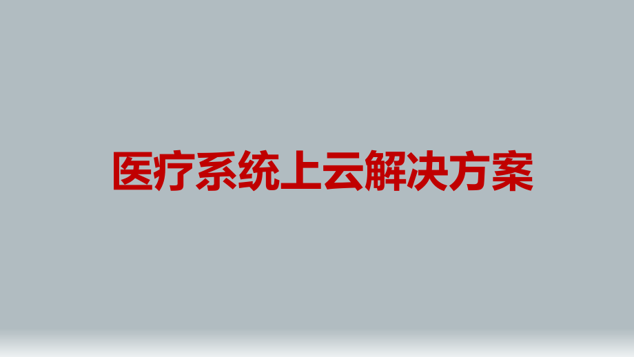 医疗云解决方案_第1页