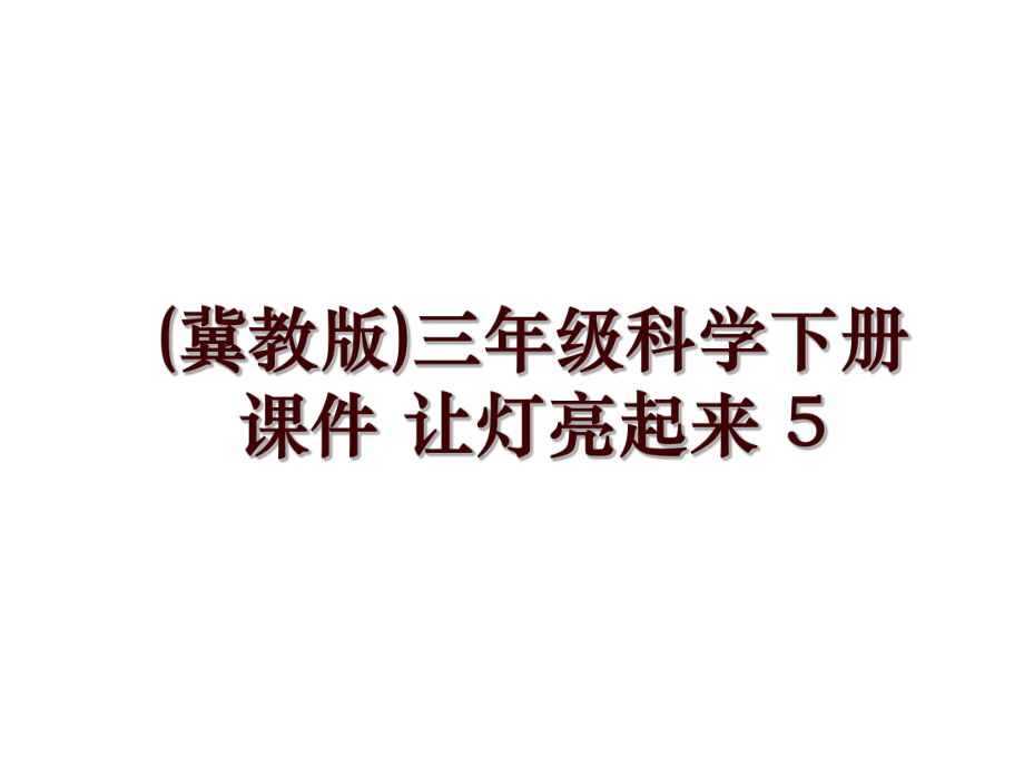 (冀教版)三年級(jí)科學(xué)下冊課件 讓燈亮起來 5_第1頁