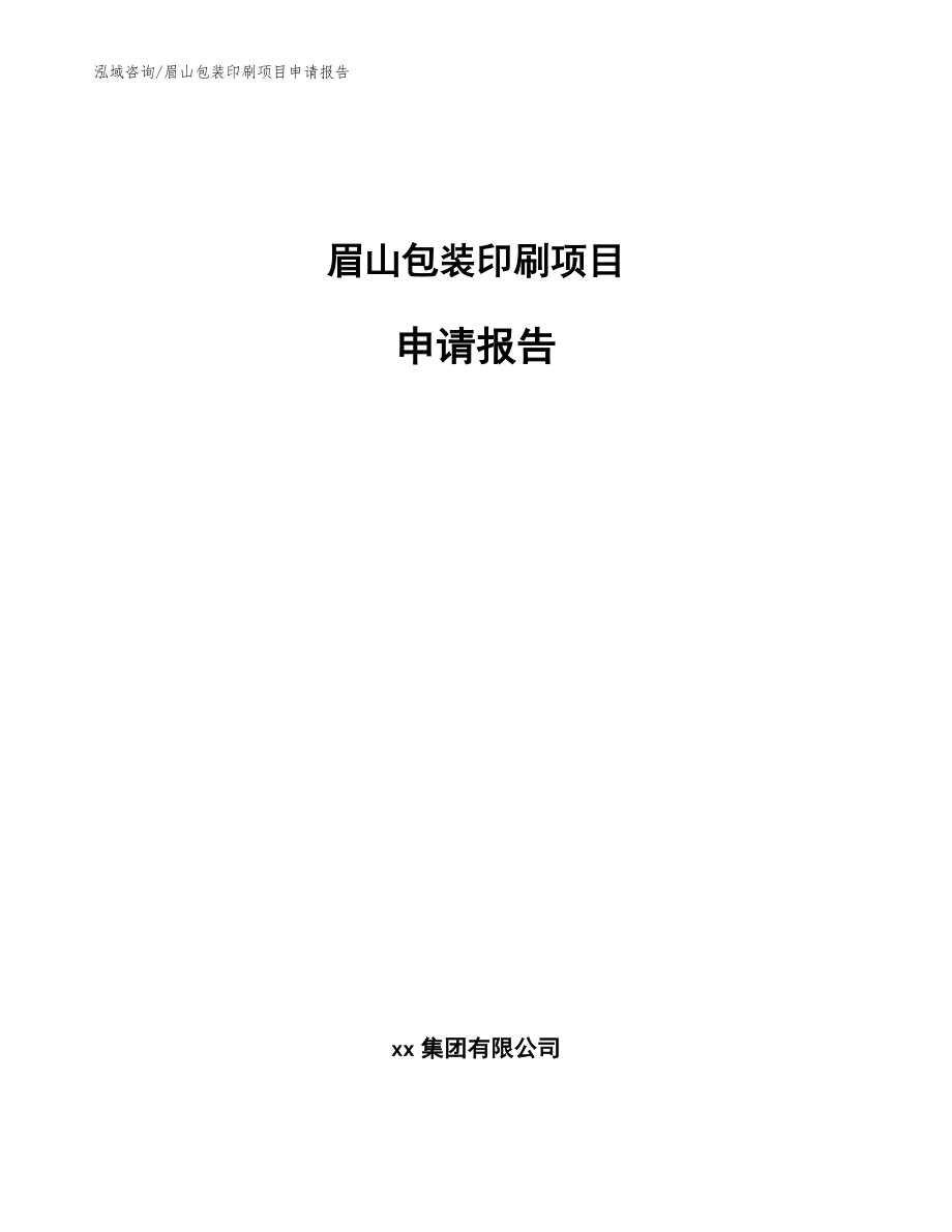 眉山包装印刷项目申请报告【参考范文】_第1页