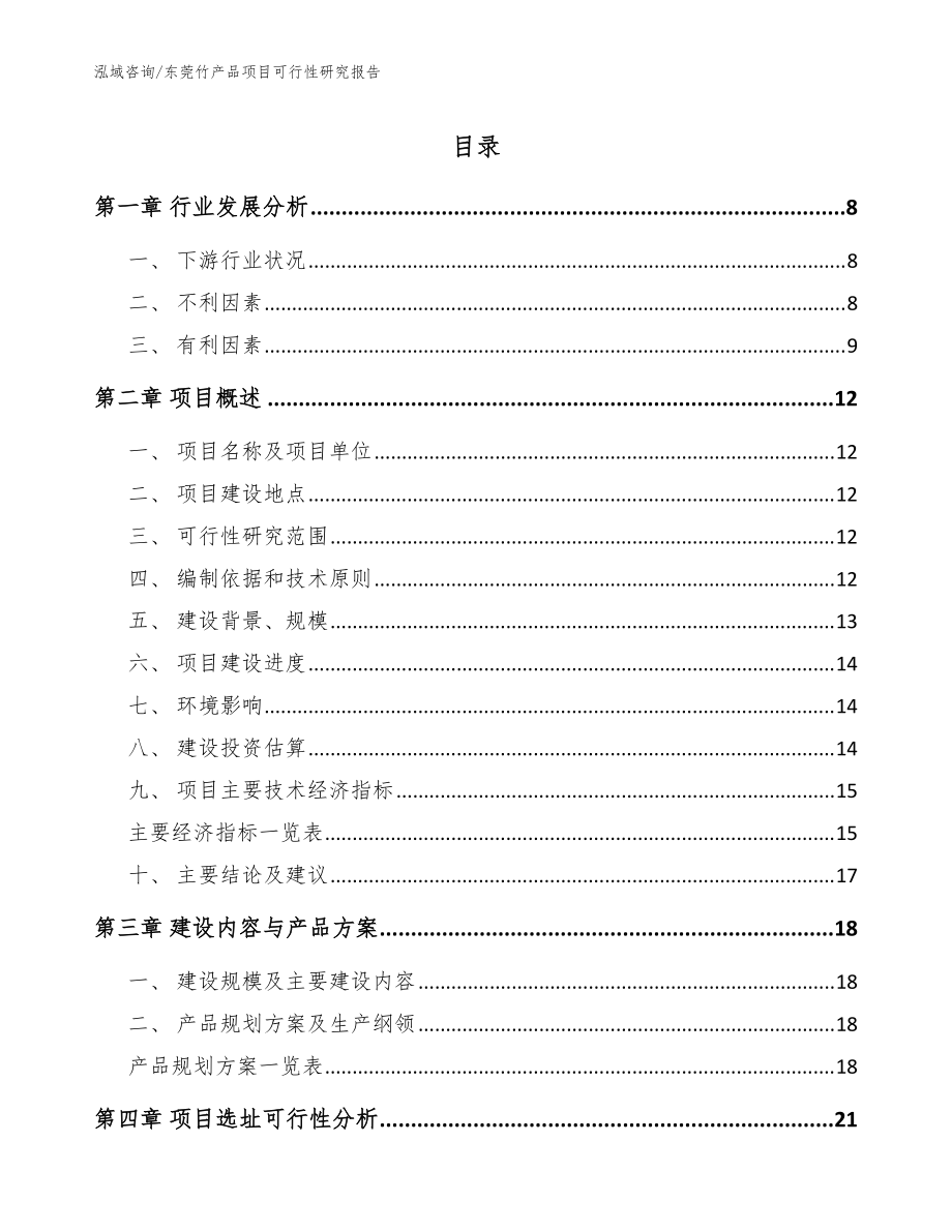 东莞竹产品项目可行性研究报告_模板参考_第1页