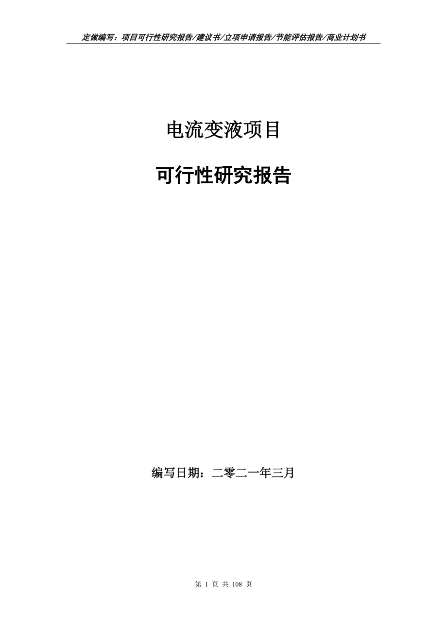 电流变液项目可行性研究报告写作范本_第1页