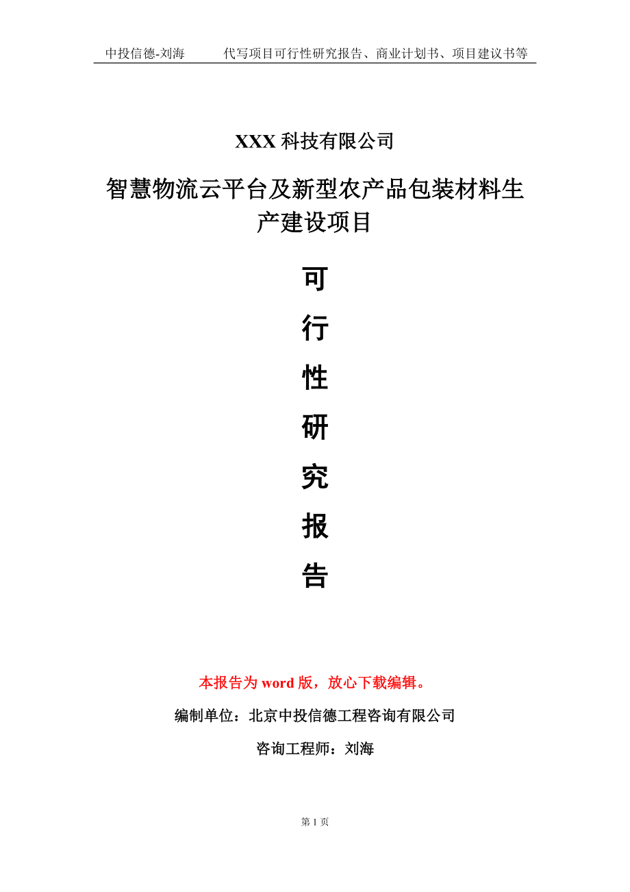 智慧物流云平台及新型农产品包装材料生产建设项目可行性研究报告模板-定制代写_第1页