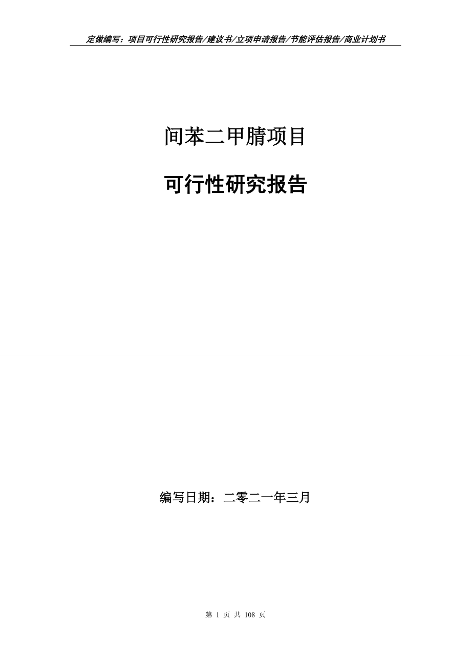间苯二甲腈项目可行性研究报告写作范本_第1页