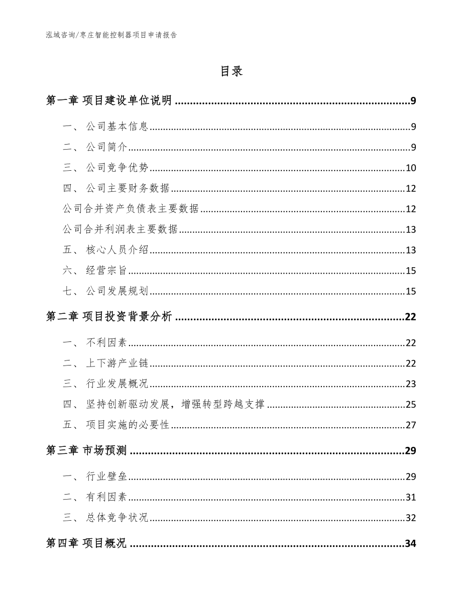 枣庄智能控制器项目申请报告_模板范文_第1页
