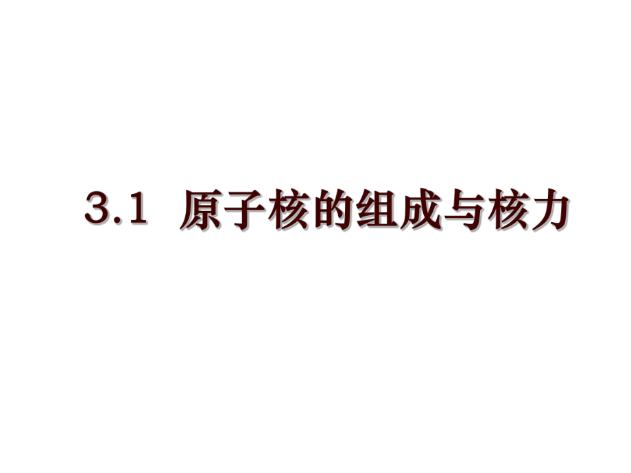 3.1原子核的組成與核力_第1頁