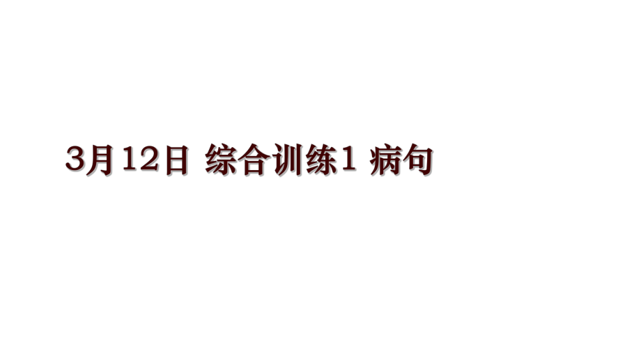 3月12日 综合训练1 病句_第1页