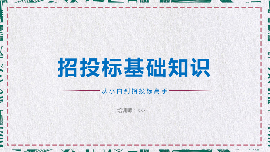 招投标基础知识教育PPT教学讲授课件_第1页