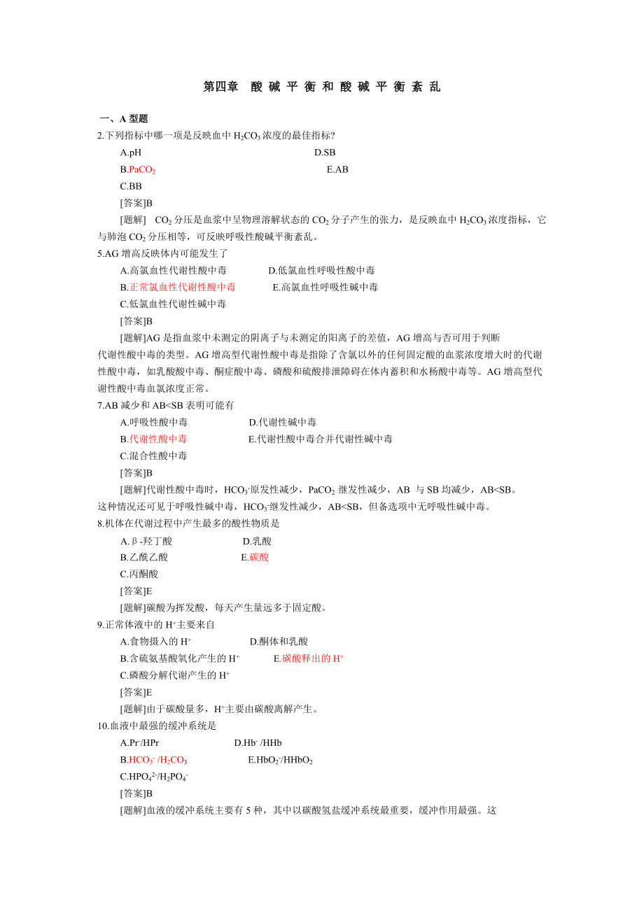 病理生理学题库四 酸碱平衡紊乱_第1页