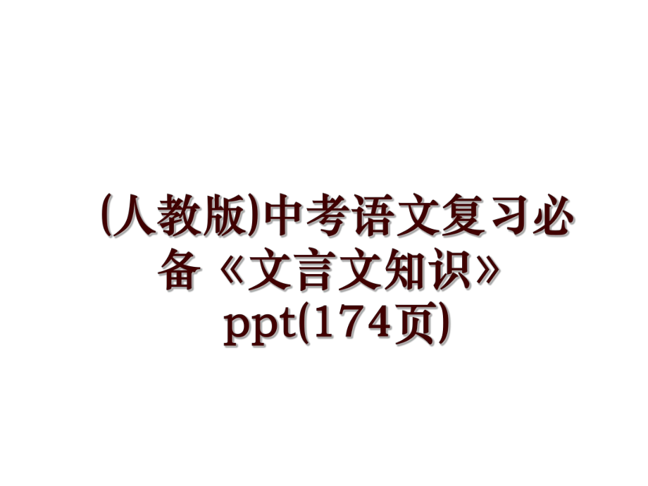 (人教版)中考語文復(fù)習(xí)必備《文言文知識(shí)》ppt(174頁(yè))_第1頁(yè)