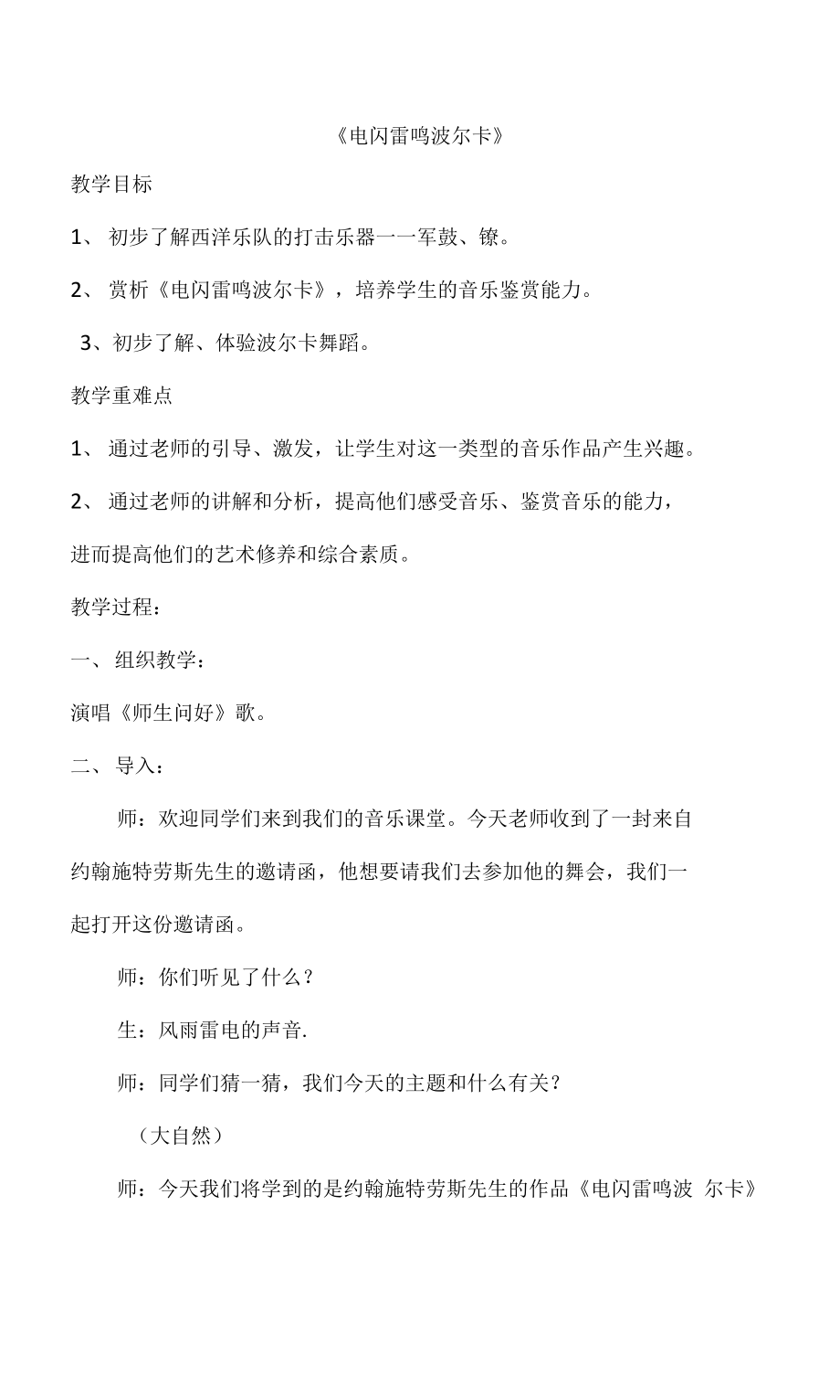 四年級(jí)上冊(cè)音樂(lè)教案- 第五課 電閃雷鳴波爾卡湘藝版_第1頁(yè)