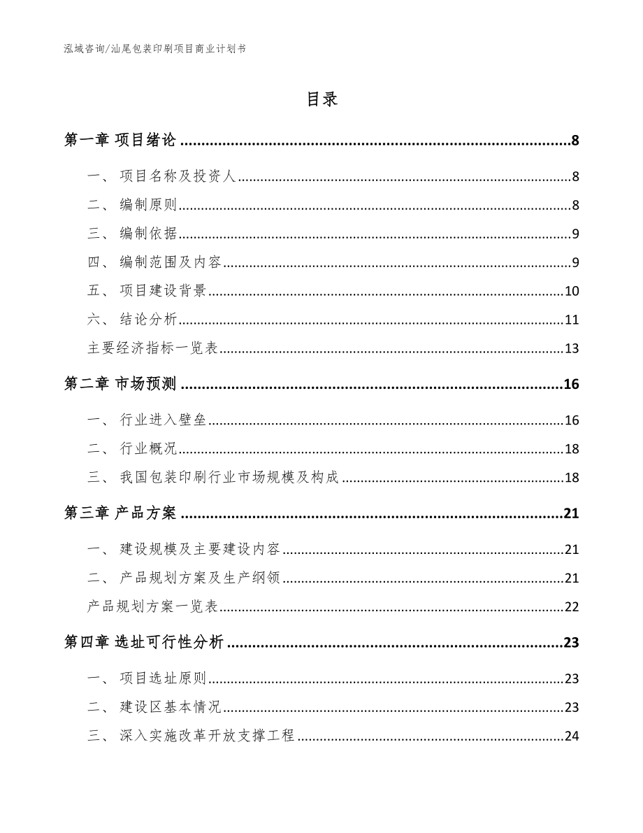 汕尾包装印刷项目商业计划书_模板范文_第1页