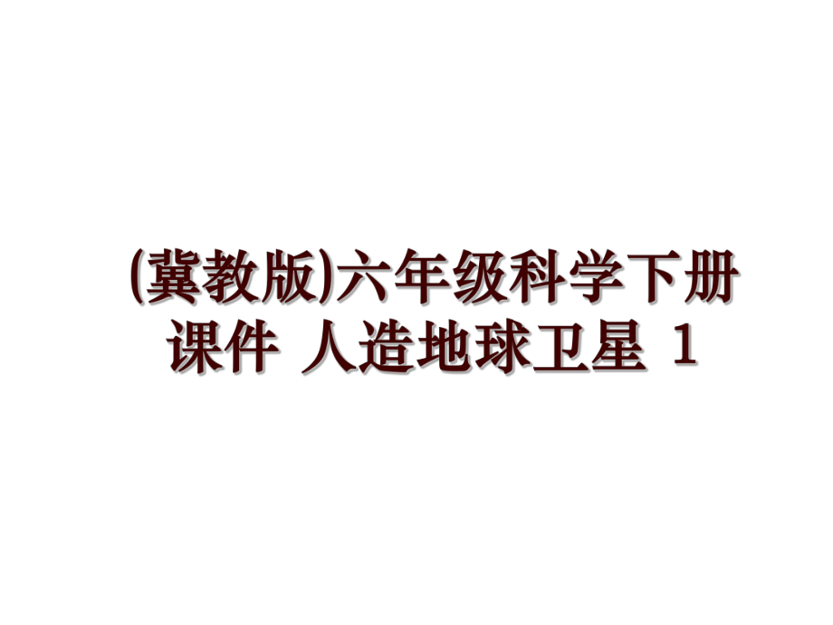 (冀教版)六年级科学下册课件 人造地球卫星 1_第1页