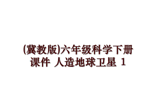 (冀教版)六年級(jí)科學(xué)下冊(cè)課件 人造地球衛(wèi)星 1