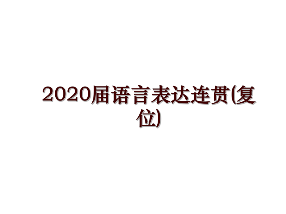 2020届语言表达连贯(复位)_第1页