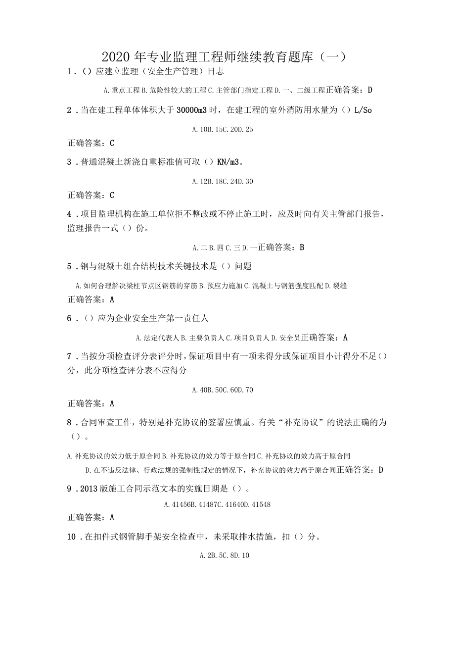 2020年专业监管计划工程师继续教育提高题目整合及答案解析_第1页