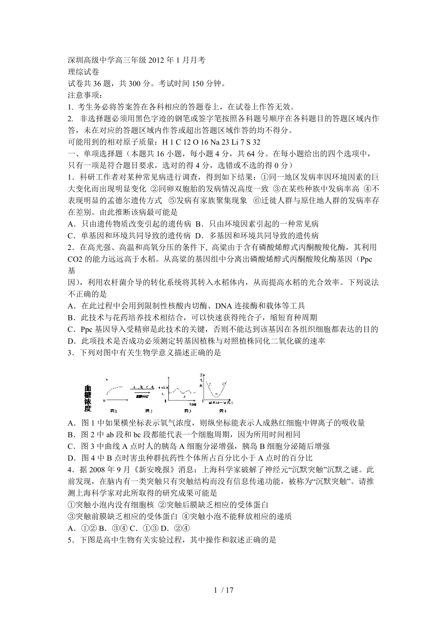 广东省深圳高级中学2012届高三上学期期末试题理综卷_第1页