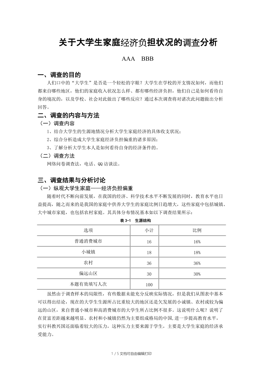 社会实践(调查)报告关于大学生家庭经济负担状况的调查分析_第1页