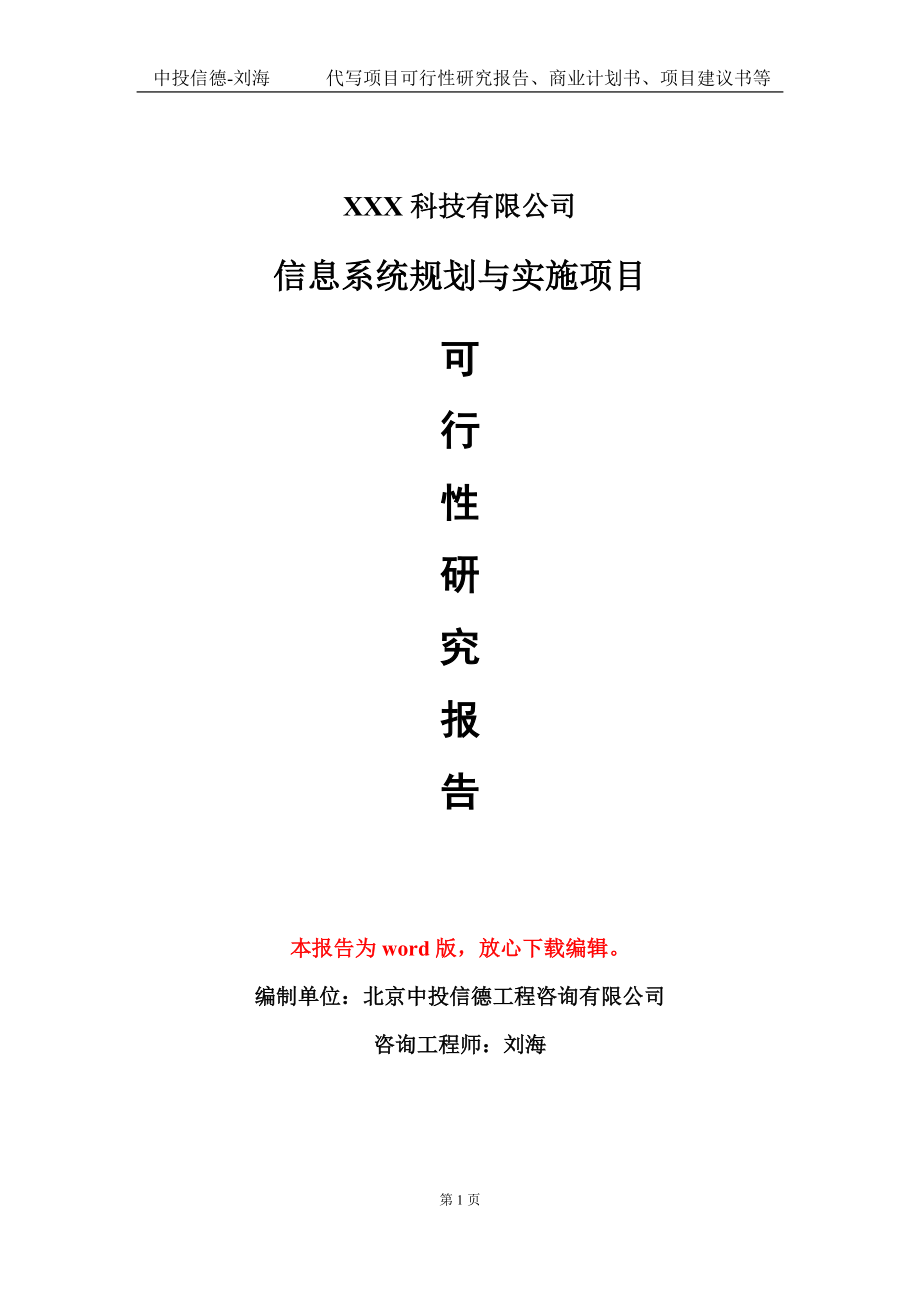 信息系统规划与实施项目可行性研究报告模板-定制代写_第1页