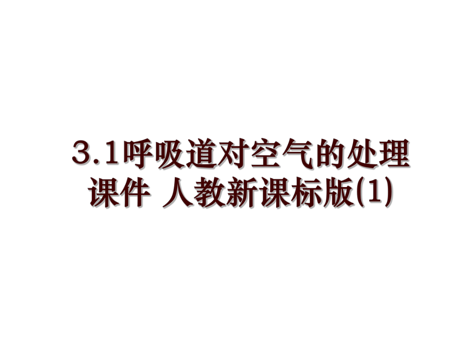 3.1呼吸道對(duì)空氣的處理課件 人教新課標(biāo)版(1)_第1頁(yè)