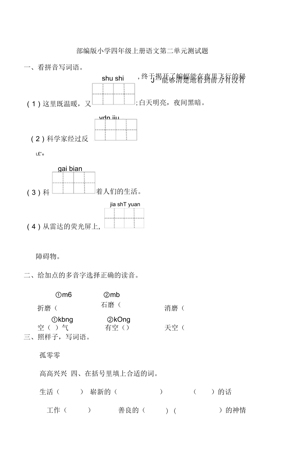 更新部編版小學(xué)四年級上冊語文第二單元測試題【單元復(fù)習(xí)題】_第1頁