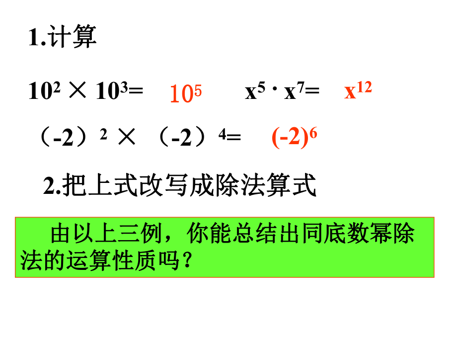 1531同底数幂的除法课件666_第1页