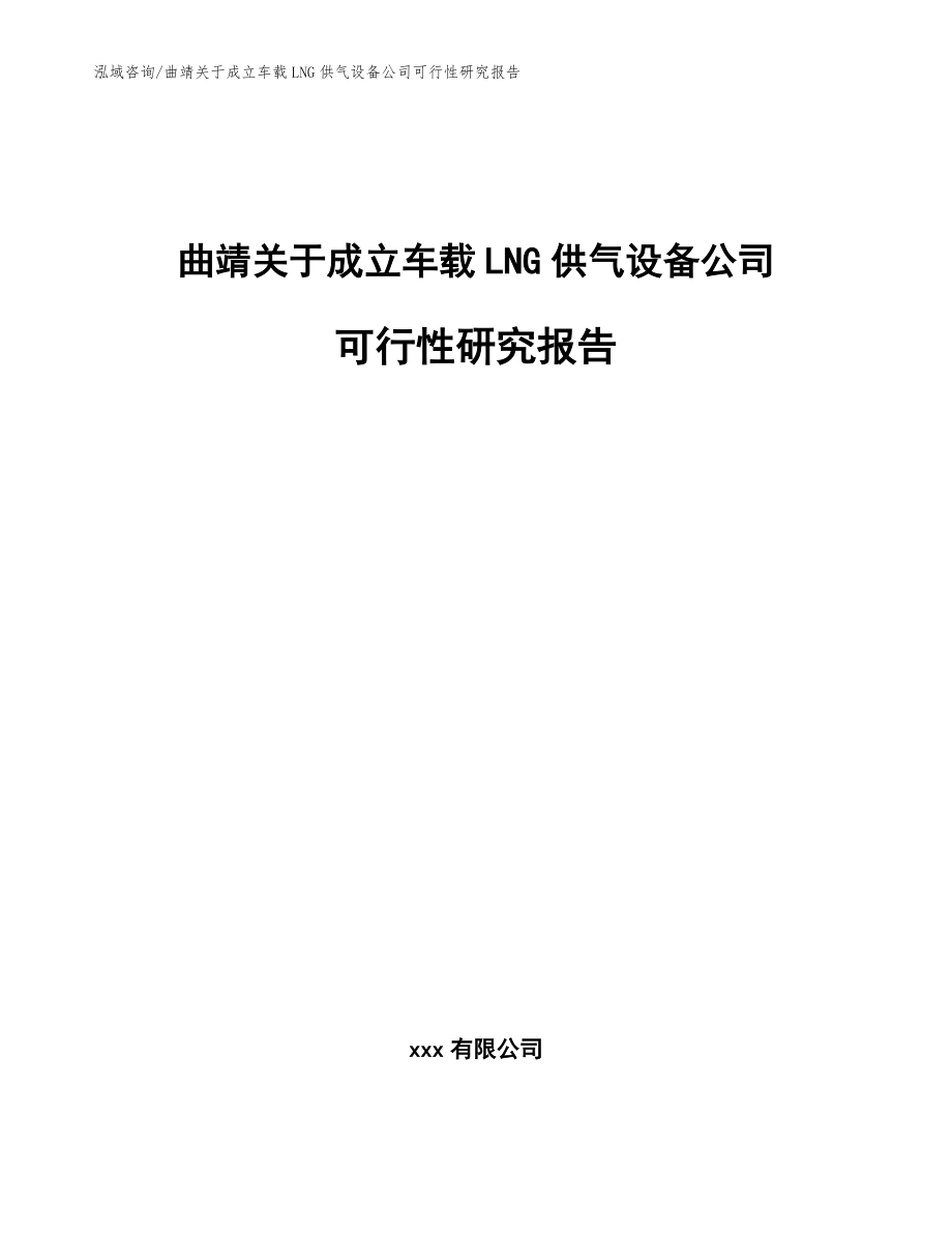 曲靖关于成立车载LNG供气设备公司可行性研究报告_参考范文_第1页
