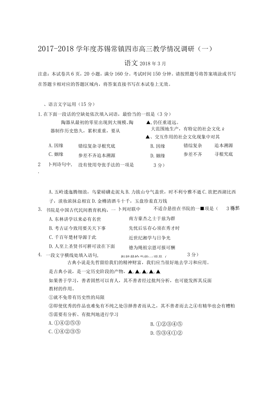 2018苏锡常镇四一模语文_第1页