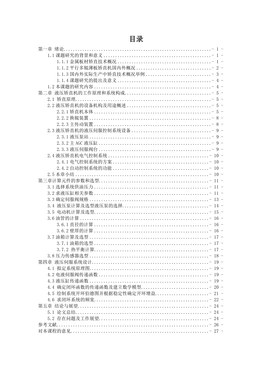 矯直機的設(shè)計_第1頁