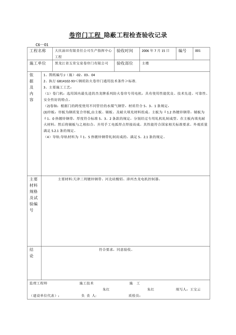 卷帘门工程 隐蔽工程检查验收记录_第1页