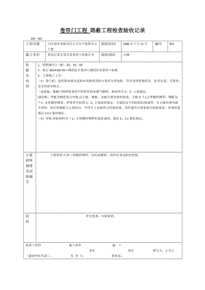 卷簾門(mén)工程 隱蔽工程檢查驗(yàn)收記錄