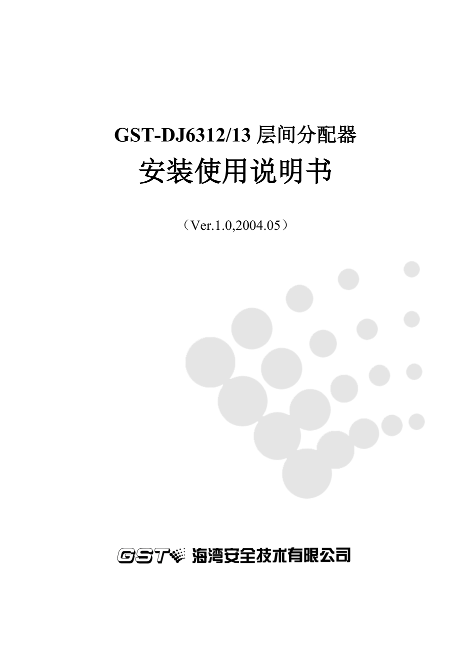 GST-DJ6312／13层间分配器安装使用说明书_第1页