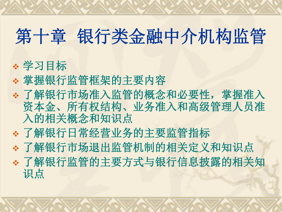 人大經(jīng)濟(jì)金融課件 金融中介學(xué)課件 第十章_第1頁