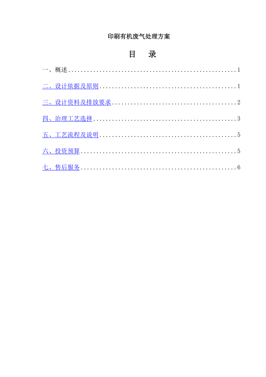 印刷有机废气处理方案_第1页