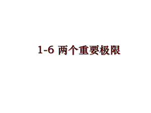 1-6 兩個重要極限