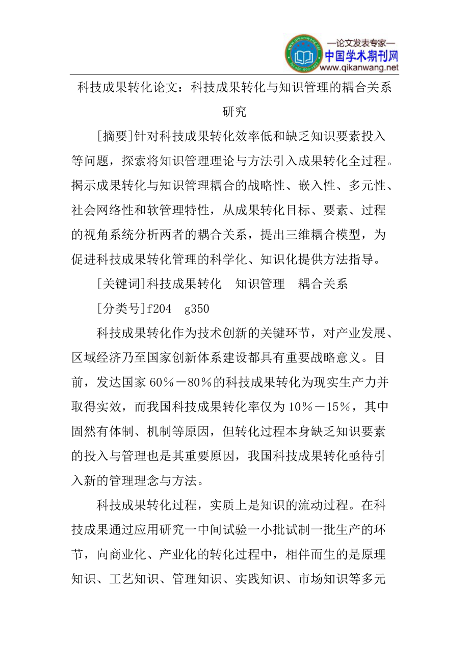 科技成果轉化論文：科技成果轉化與知識管理的耦合關系研究_第1頁