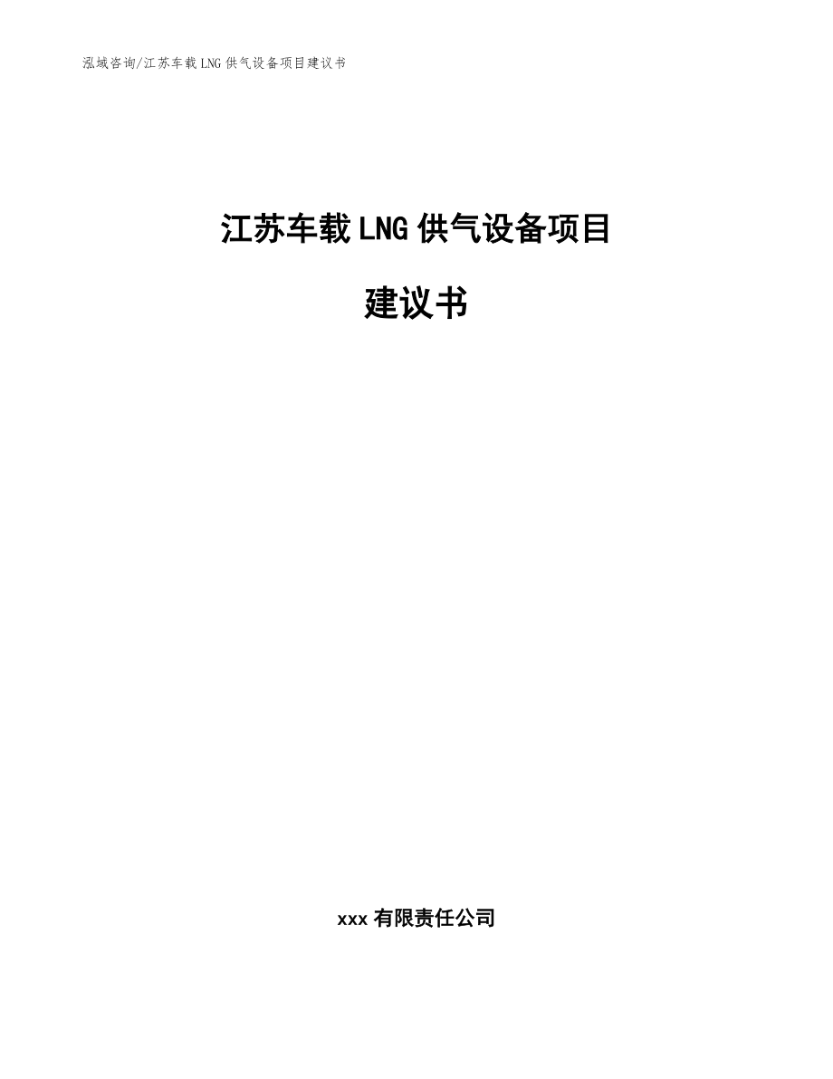 江苏车载LNG供气设备项目建议书_参考模板_第1页