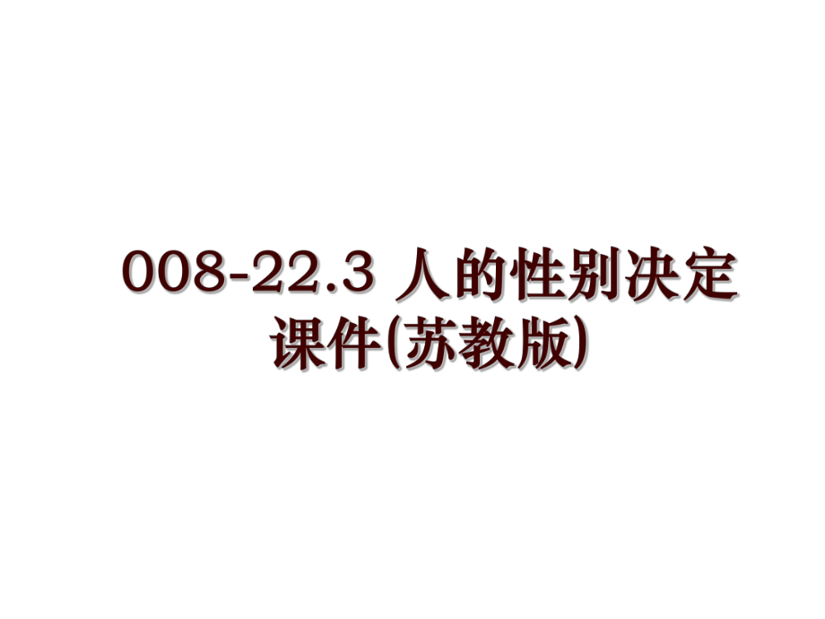 008-22.3 人的性别决定课件(苏教版)_第1页