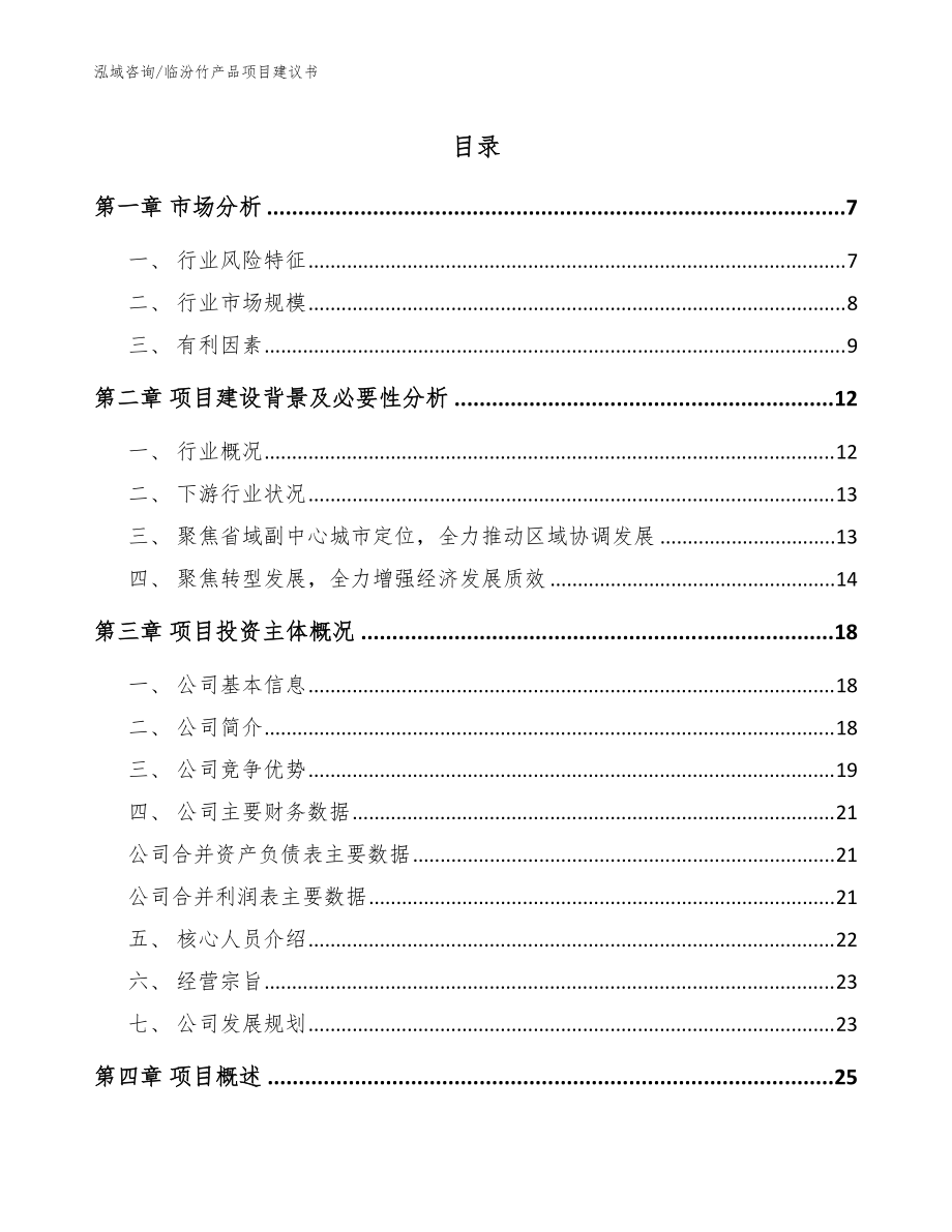 临汾竹产品项目建议书模板范文_第1页