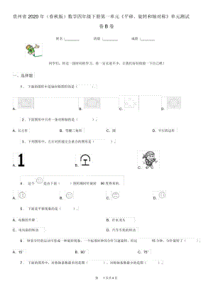 貴州省2020年(春秋版)數(shù)學(xué)四年級(jí)下冊(cè)第一單元《平移、旋轉(zhuǎn)和軸對(duì)稱》單元測(cè)試卷B卷