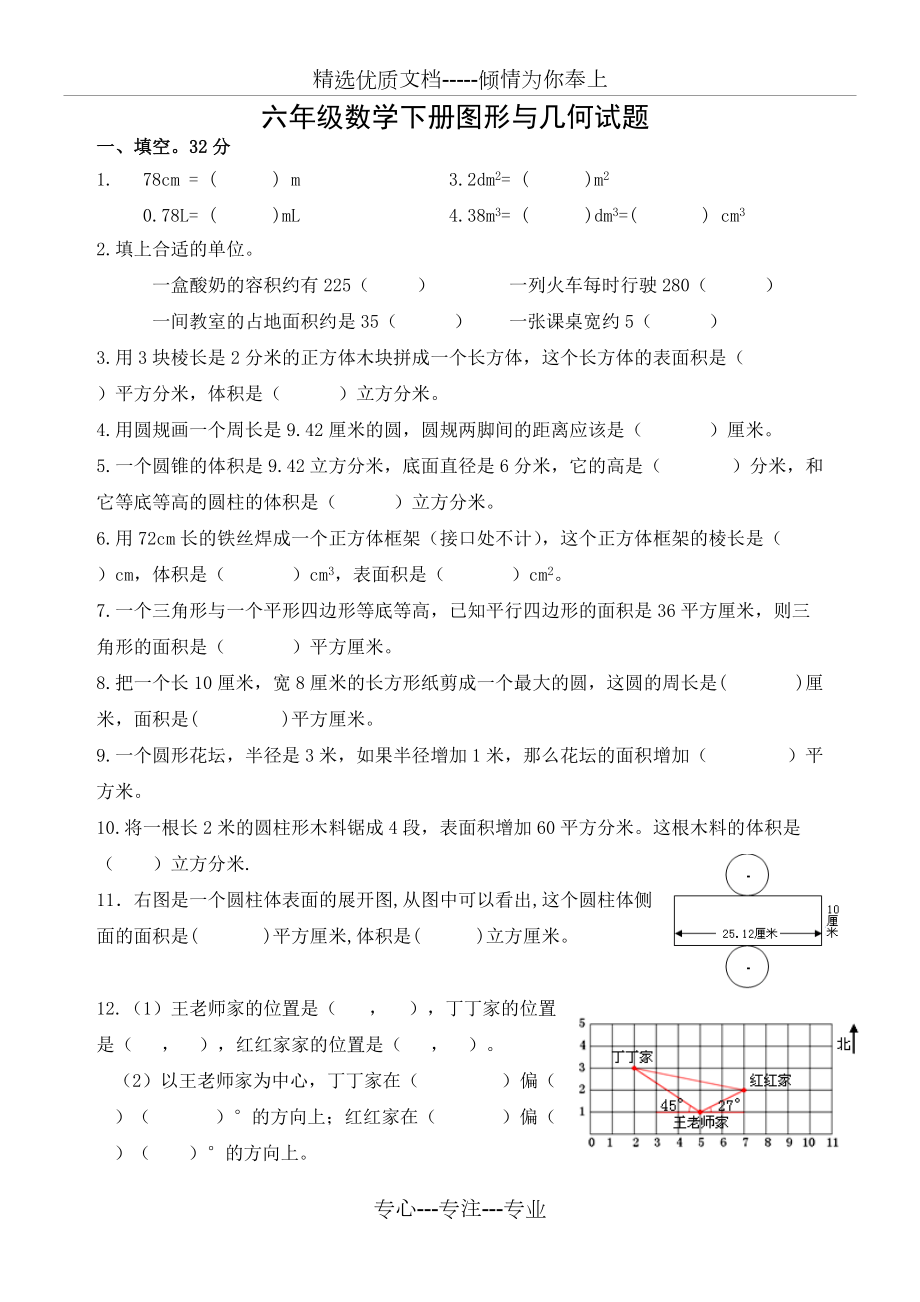 苏教版六年级数学总复习图形与几何测试题(共5页)_第1页