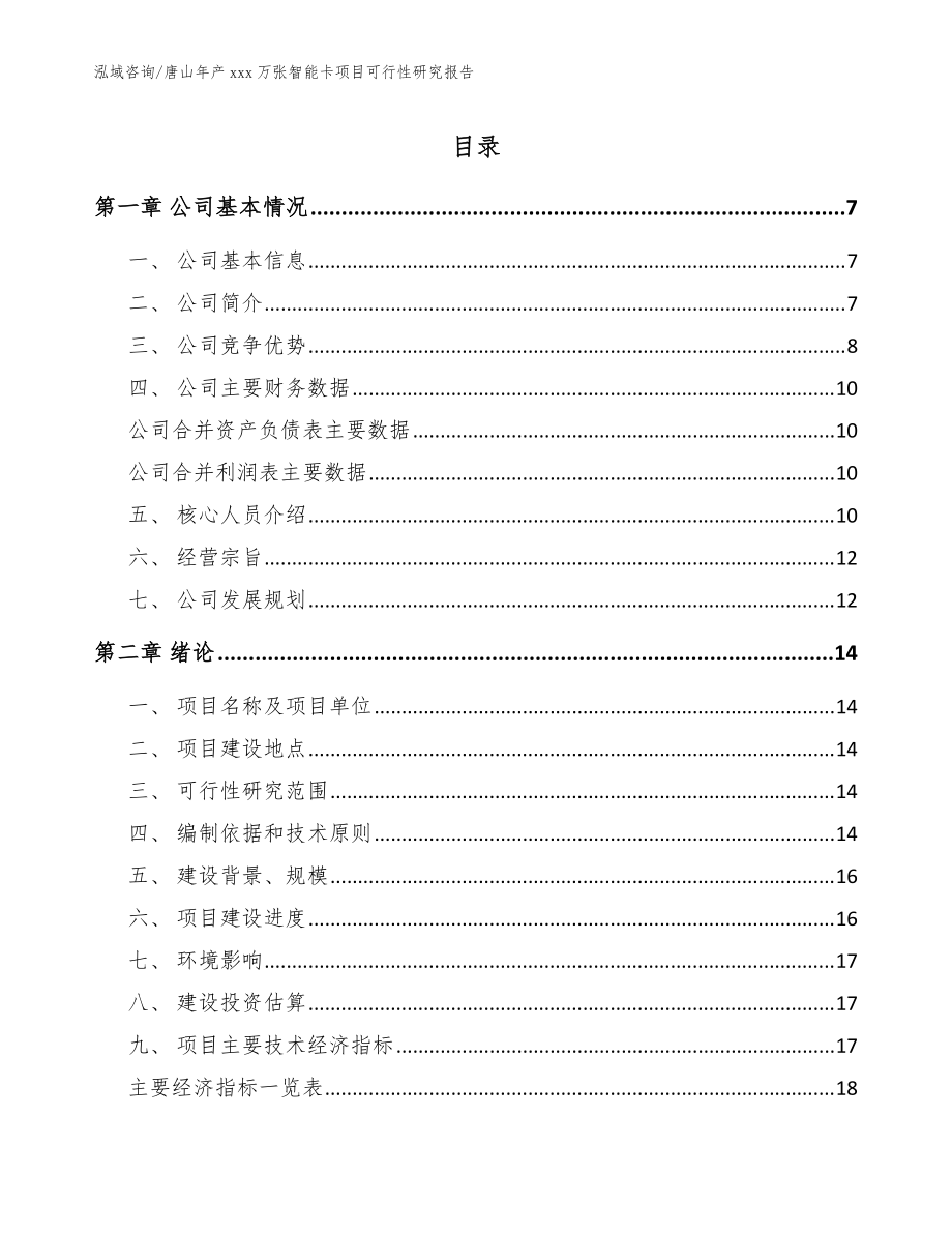 唐山年产xxx万张智能卡项目可行性研究报告参考范文_第1页